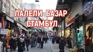 ЛАЛЕЛИ- БАЗАР НАРХ НАВОЛАР ИСТАМБУЛ, ТУРКИЯ 2023/ LALILI BAZAAR IN TURKEY.