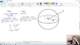 Шар и сфера. Отличия. Объем шара. Площадь поверхности сферы.