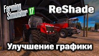 FARMING SIMULATOR 17 [ ReShade ]  УЛУЧШЕНИЕ ГРАФИКИ