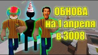 ОБНОВЛЕНИЕ на 1 апреля В ИКЕА 3008 в РОБЛОКСЕ. (2022)