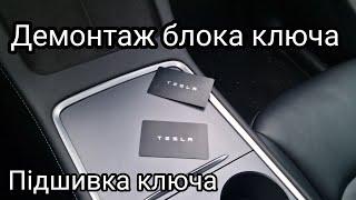 Підшивка ключа Tesla model y