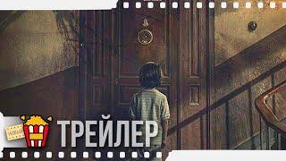 ЗАКЛЯТЬЕ. ДОМ 32 — Русский трейлер | 2020 | Begoña Vargas, Иван Маркос, Беа Сегура