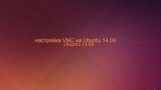 Урок [1] - Как настроить VNC на Linux Ubuntu 14.04