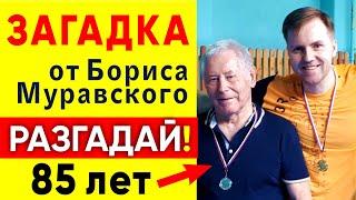 ЗАГАДАЛ ЗАГАДКУ В 85 ЛЕТ. ЗАДАЧА от Бориса Муравского про возраст сыновей. Хитрая загадка #shorts