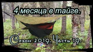 4 месяца в Тайге. 19 серия.( Внимание конкурс))) Заход, вынужденная ночевка.