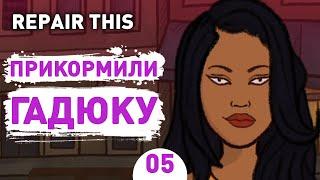 ПРИКОРМИЛИ ГАДЮКУ! - #5 ПРОХОЖДЕНИЕ REPAIR THIS