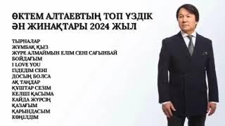 ӨКТЕМ АЛТАЕВТЫҢ ТОП ҮЗДІКӘН ЖИНАҚТАРЫ 2024 ЖЫЛ