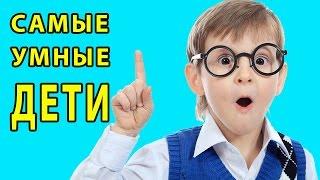 САМЫЕ УМНЫЕ ДЕТИ В МИРЕ