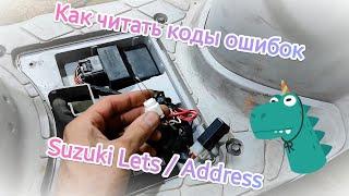 Коды ошибок Suzuki lets 4, address v50