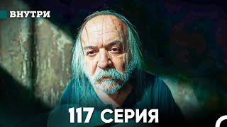 Внутри 117 серия (русский дубляж) FINAL FULL HD