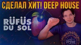 СДЕЛАЛ ХИТ | DEEP HOUSE FL STUDIO | РАЗБОР ТРЕКА | ТАНЦЕВАЛЬНЫЙ ТРЕК В ФЛ СТУДИО |  RÜFÜS DU SOL