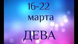 ДЕВА. Таро-прогноз 16-22 марта 2020. Таро-гороскоп для Дев.