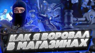 КАК Я ВОРОВАЛ В МАГАЗИНАХ(Я ВОР!)