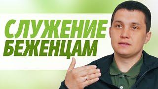 Служение беженцам | интервью | Шабалов Никита