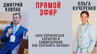 Коронавирус и карантин. Как сохранить баланс во время пандемии? Кучеренко Ольга и Дмитрий Ковпак.