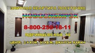 10серия.ЭЛИТНЫЕ КВАРТИРЫ ПОСУТОЧНО В ЦЕНТРЕ НОВОСИБИРСКА.2-х ком ул.Ядринцевская18,с джакузи,камином