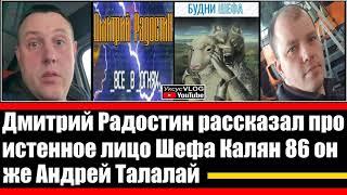 Дмитрий Радостин рассказал про истенное лицо Шефа Калян 86 он же Андрей Талалай