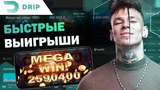 ОБЗОР ВСЕХ ДОСТУПНЫХ ПРОМОКОДОВ ДЛЯ CASINO DRIP | ОФИЦИАЛЬНЫЙ САЙТ ДРИП КАЗИНО