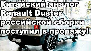 Китайский аналог Renault Duster российской сборки уже в продаже с богатым оснащением и качеством!