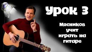 Урок 3. Как настроить гитару? Самое быстрое обучение на гитаре, от Мясникова!!!.