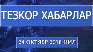 "Тезкор хабарлар" 24 октябр 2018 йил