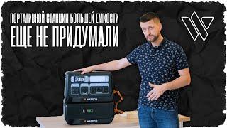 Обзор портативной электростанции с самой большой емкостью | Wattico Home 2200 Max + Battery Max