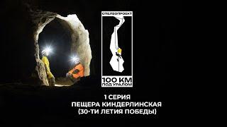 100 км под Уралом 1 серия. Пещера Киндерлинская (30 - летия Победы) спелеология/Урал/Башкортостан/