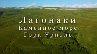 Лагонаки. Каменное море и Уриэль - хорошие варианты однодневных походов от КПП Лагонаки.