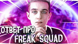 ОТВЕТ ЭВЕЛОНА ПРО СИТУАЦИЮ СО СКВАДОМ | FREAK SQUAD СОБЕРЕТСЯ ВМЕСТЕ? #evelone #эвелон #freaksquad