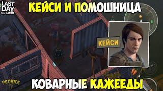 ОХОТНИК КЕЙСИ И ДОМИК НА ОПУШКЕ! КОВАРНЫЕ КАНАЛИЗАЦИИ! - Last Day on Earth: Survival