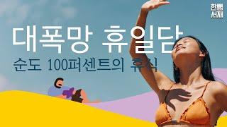 "도대체 언제 쉴 작정이야? 죽으면?" 순도 100퍼센트의 휴식