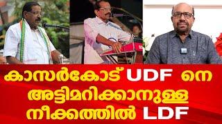 രാജ്‌മോഹൻ ഉണ്ണിത്താന് മേൽക്കൈ | തിരിച്ചുപിടിക്കാൻ LDF | Prof. A G George