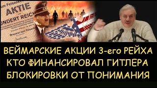  Н.Левашов: Веймарские акции 3-его рейха. Кто финансировал Гитлера. Блокировки от понимания