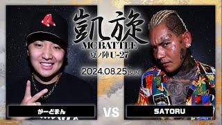 がーどまん vs SATORU  / 凱旋MC battle 夏ノ陣 U27 at joule ｜ 【全試合ABEMAで配信中】