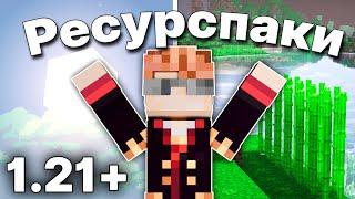 УЛУЧШИ Свой Майнкрафт! | Ресурспаки Майнкрафт 1.21