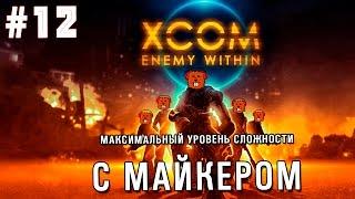 XCOM: Enemy Within с Майкером #12