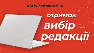 ASUS Zenbook S 16 — огляд портативного ноутбука