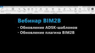 Обновление ADSK-шаблонов и плагина BIM2B. 2024/09