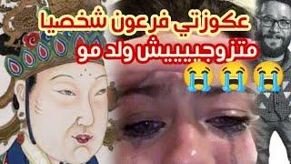 أسوء عكوزة فيك يا المغريييييب صبرنا للدل صبرنا حتى ل