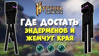 HYPIXEL SKYBLOCK: ГДЕ НАЙТИ ЭНДЕРМЕНА И ЖЕМЧУГ КРАЯ?