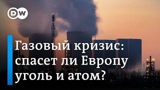 Газовый кризис в Европе: спасет ли Европу уголь и атом?