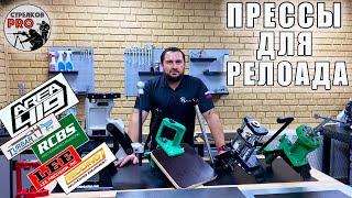 Прессы для релоадинга! Краткое знакомство с некоторыми моделями.