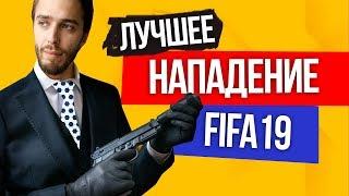 ЛУЧШЕЕ НАПАДЕНИЕ // FIFA 19