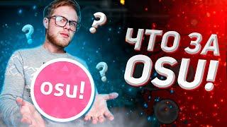 ЧТО ТАКОЕ OSU!