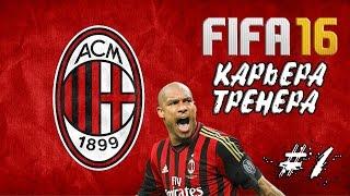 FIFA 16 Карьера тренера AC MILAN #1 [Предсезонка и Русские Комментаторы]