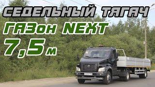 Седельный тягач на базе ГАЗон NEXT с полуприцепом (7,5 м)