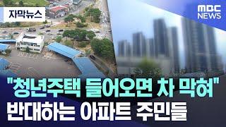 [자막뉴스] "청년주택 들어오면 차 막혀"..반대하는 아파트 주민들 (MBC충북 뉴스)