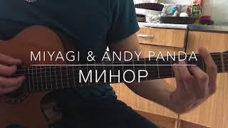 Miyagi & Andy Panda - Minor на гитаре (аккорды,разбор)