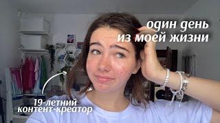 ОДИН ДЕНЬ ИЗ МОЕЙ ЖИЗНИ || как я создаю контент️day in my life as a content creator