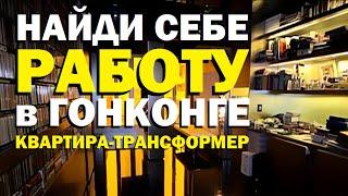 Галилео. Найди себе работу в Гонконге. Квартира-трансформер